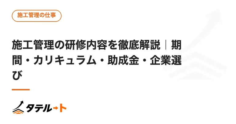 施工管理の研修内容を徹底解説｜期間・カリキュラム・助成金・企業選び