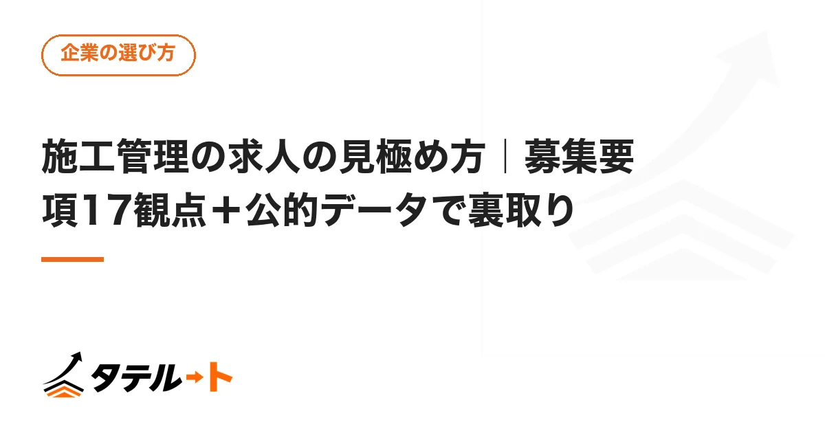 施工管理の求人の見極め方｜募集要項17観点＋公的データで裏取り