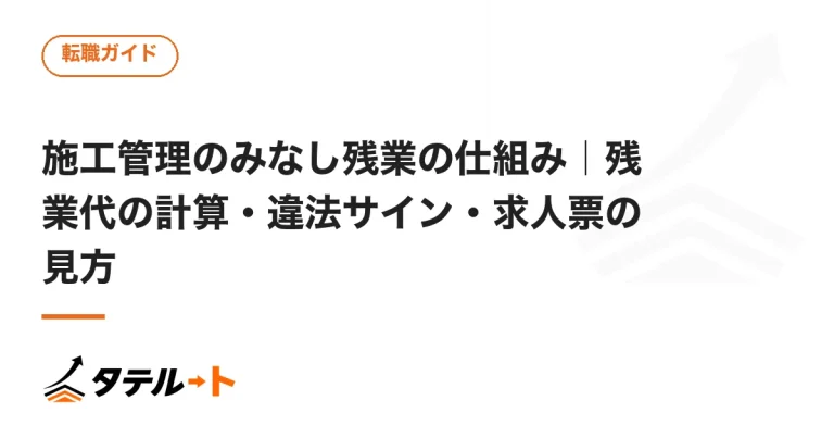 施工管理のみなし残業の仕組み｜残業代の計算・違法サイン・求人票の見方