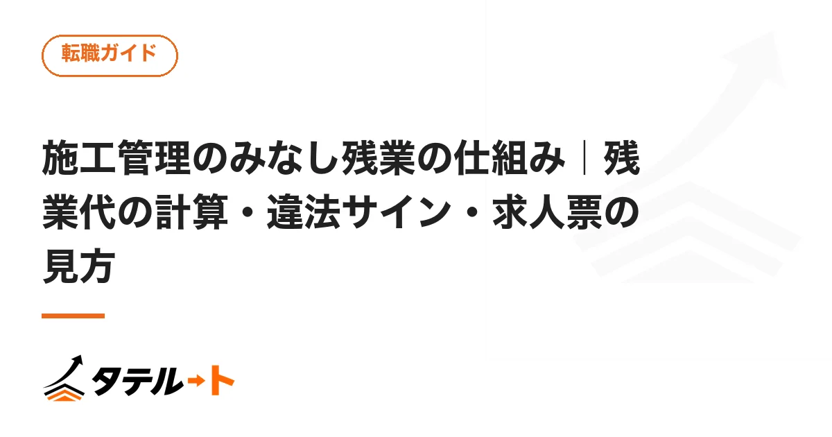 施工管理のみなし残業の仕組み｜残業代の計算・違法サイン・求人票の見方