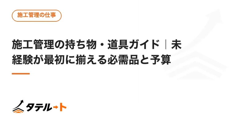 施工管理の持ち物・道具ガイド｜未経験が最初に揃える必需品と予算