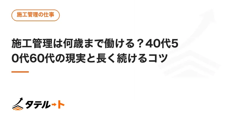 施工管理は何歳まで働ける？40代50代60代の現実と長く続けるコツ