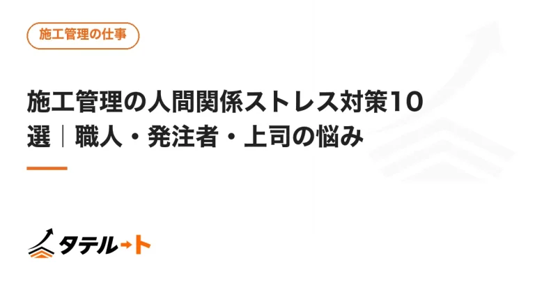 施工管理の人間関係ストレス対策10選｜職人・発注者・上司の悩み