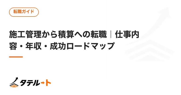 施工管理から積算への転職｜仕事内容・年収・成功ロードマップ