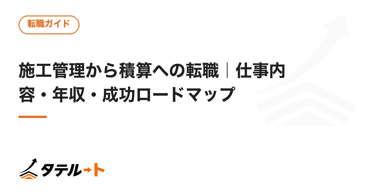 施工管理から積算への転職｜仕事内容・年収・成功ロードマップ