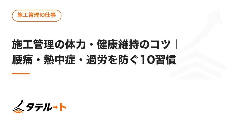 施工管理の体力・健康維持のコツ｜腰痛・熱中症・過労を防ぐ10習慣