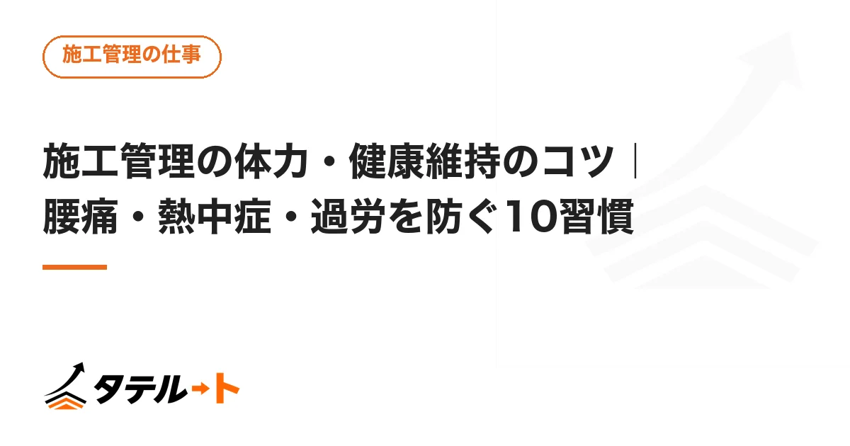 施工管理の体力・健康維持のコツ｜腰痛・熱中症・過労を防ぐ10習慣