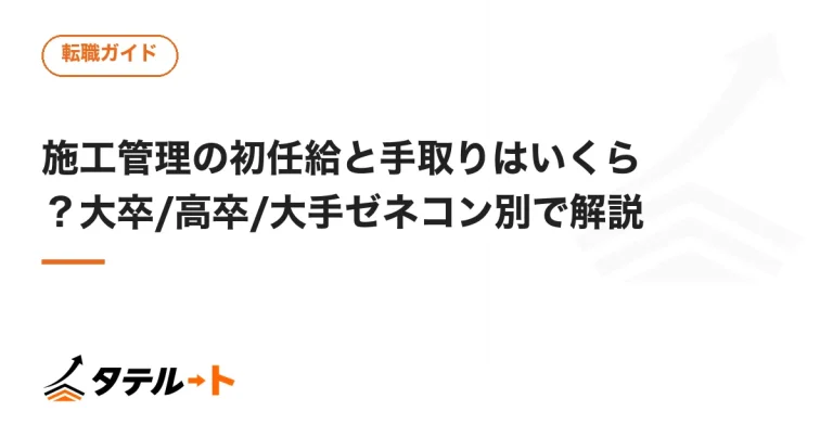 施工管理の初任給と手取りはいくら？大卒/高卒/大手ゼネコン別で解説