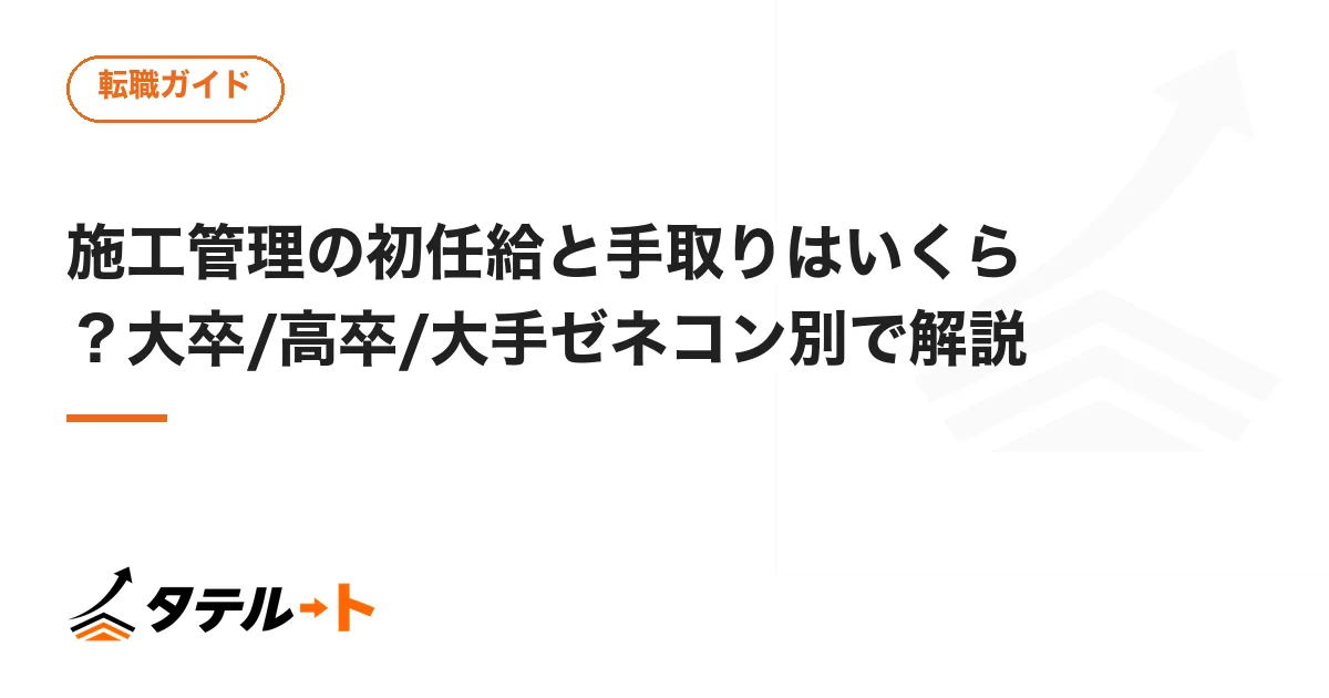 施工管理の初任給と手取りはいくら？大卒/高卒/大手ゼネコン別で解説