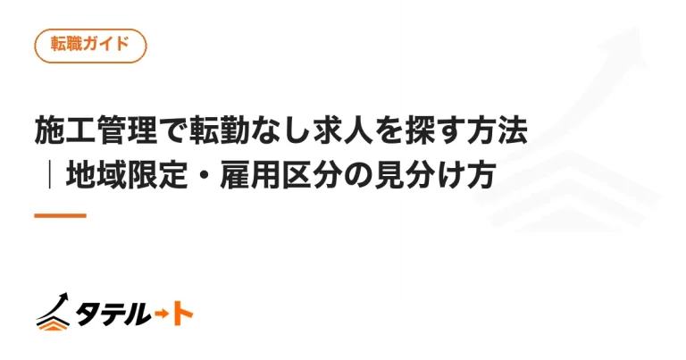 施工管理で転勤なし求人を探す方法｜地域限定・雇用区分の見分け方