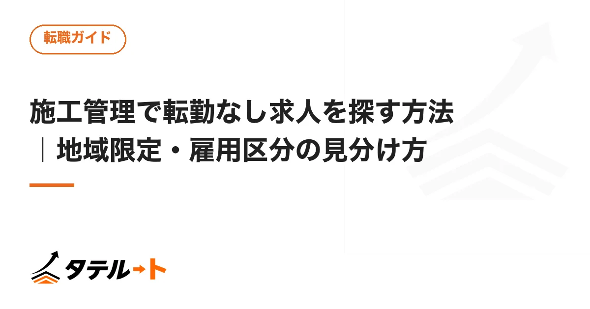 施工管理で転勤なし求人を探す方法｜地域限定・雇用区分の見分け方