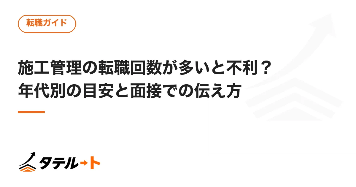 施工管理の転職回数が多いと不利？年代別の目安と面接での伝え方