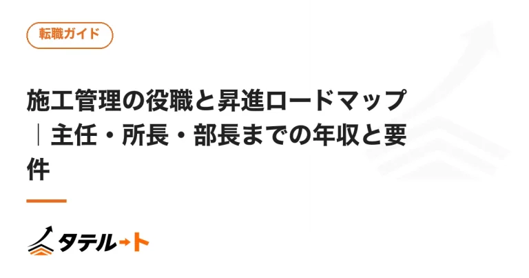 施工管理の役職と昇進ロードマップ｜主任・所長・部長までの年収と要件