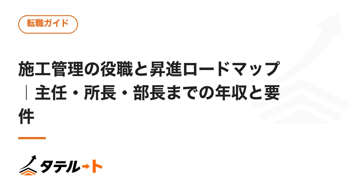 施工管理の役職と昇進ロードマップ｜主任・所長・部長までの年収と要件