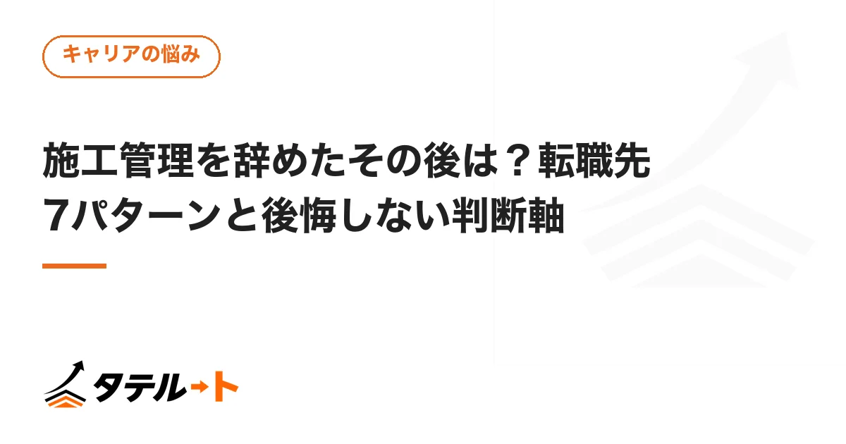 施工管理を辞めたその後は？転職先7パターンと後悔しない判断軸