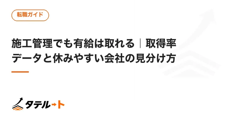 施工管理でも有給は取れる｜取得率データと休みやすい会社の見分け方