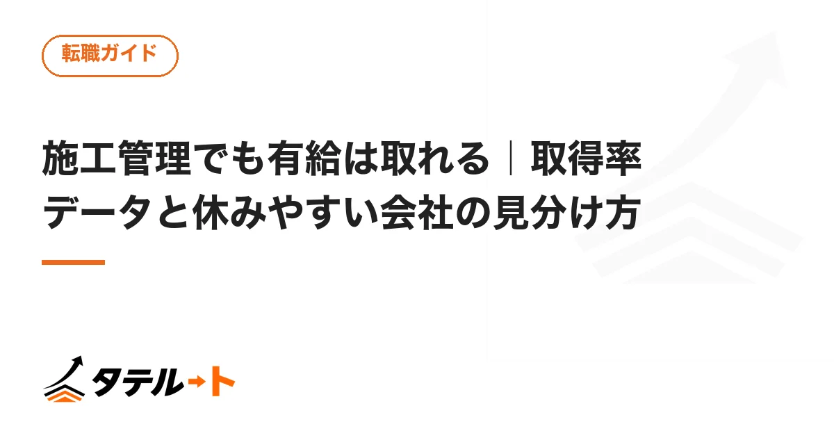 施工管理でも有給は取れる｜取得率データと休みやすい会社の見分け方