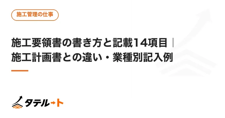 施工要領書の書き方と記載14項目｜施工計画書との違い・業種別記入例