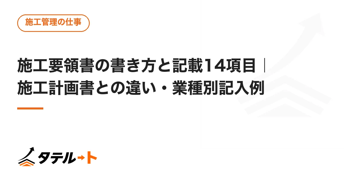 施工要領書の書き方と記載14項目｜施工計画書との違い・業種別記入例