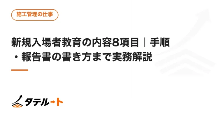 新規入場者教育の内容8項目｜手順・報告書の書き方まで実務解説