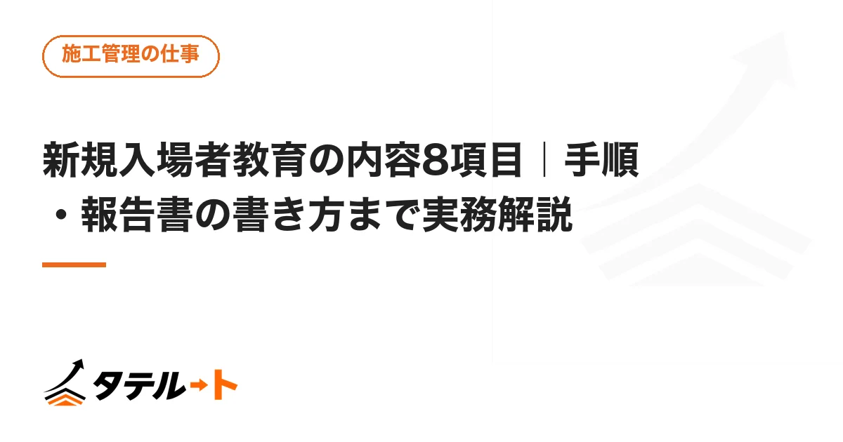 新規入場者教育の内容8項目｜手順・報告書の書き方まで実務解説