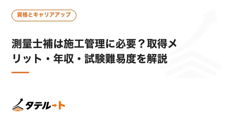 測量士補は施工管理に必要？取得メリット・年収・試験難易度を解説