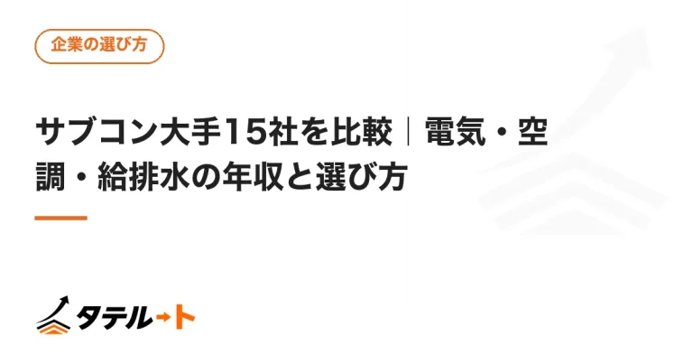 サブコン大手15社を比較｜電気・空調・給排水の年収と選び方