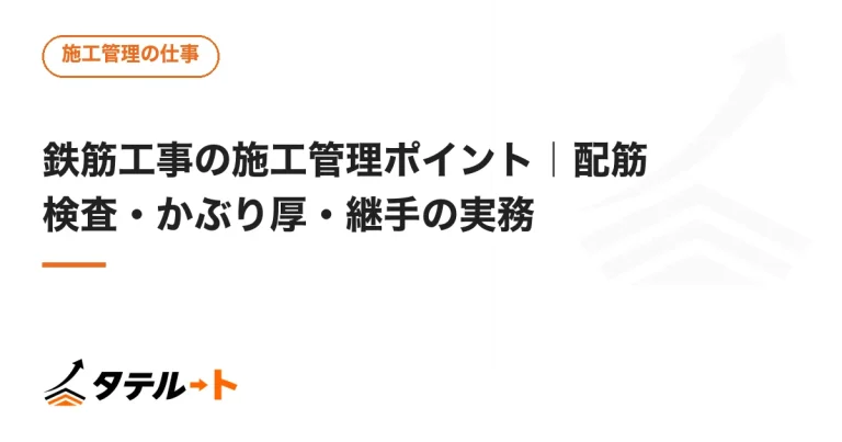 鉄筋工事の施工管理ポイント｜配筋検査・かぶり厚・継手の実務