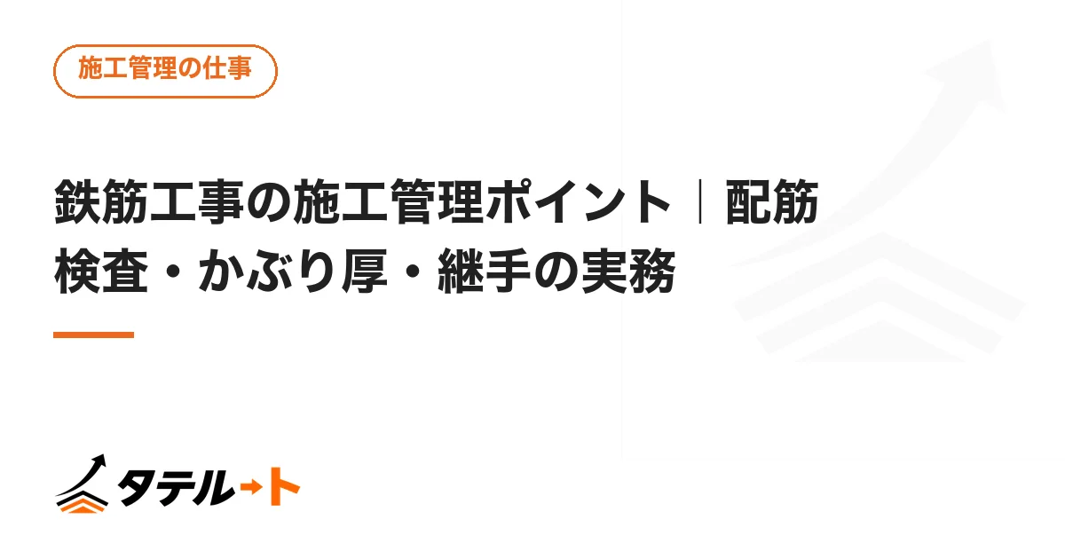 鉄筋工事の施工管理ポイント｜配筋検査・かぶり厚・継手の実務