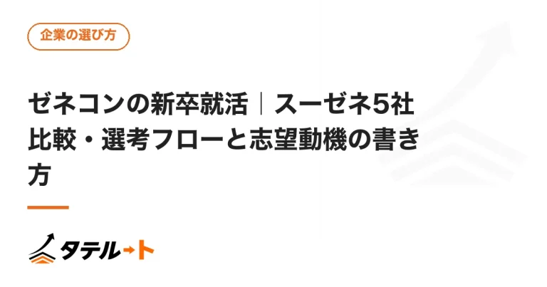 ゼネコンの新卒就活｜スーゼネ5社比較・選考フローと志望動機の書き方
