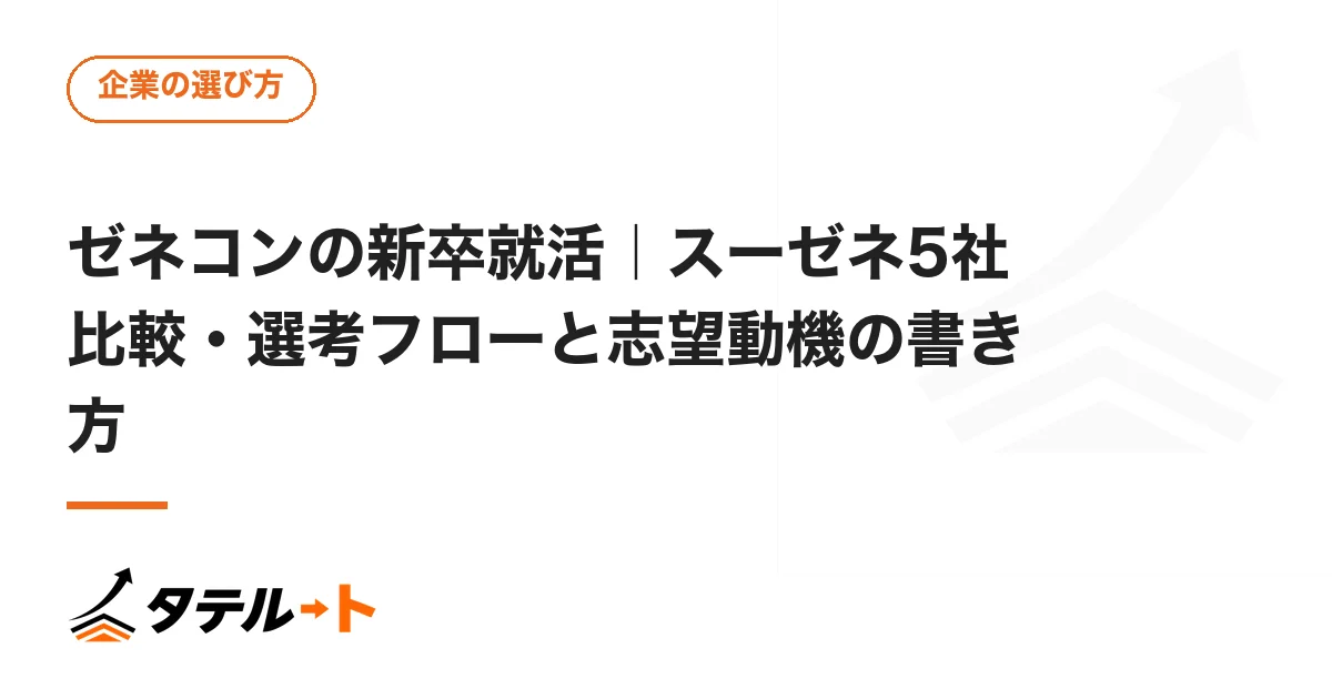 ゼネコンの新卒就活｜スーゼネ5社比較・選考フローと志望動機の書き方