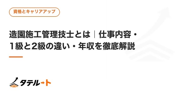 造園施工管理技士とは｜仕事内容・1級と2級の違い・年収を徹底解説