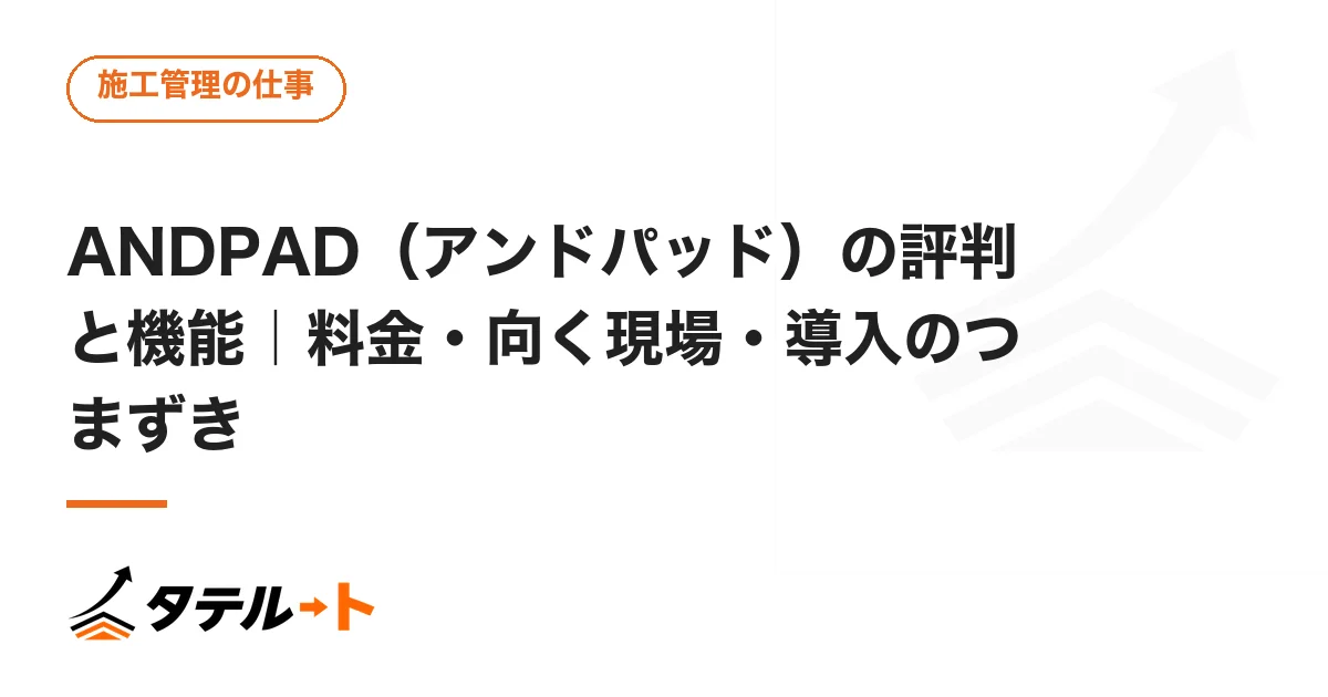 ANDPAD（アンドパッド）の評判と機能｜料金・向く現場・導入のつまずき