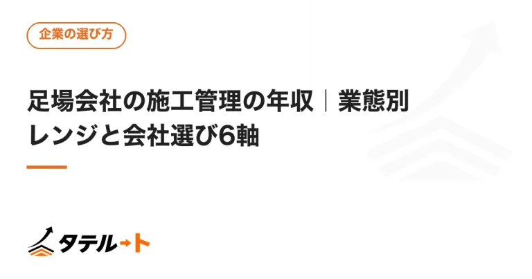 足場会社の施工管理の年収｜業態別レンジと会社選び6軸