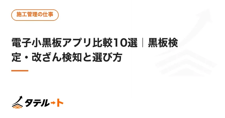 電子小黒板アプリ比較10選｜黒板検定・改ざん検知と選び方