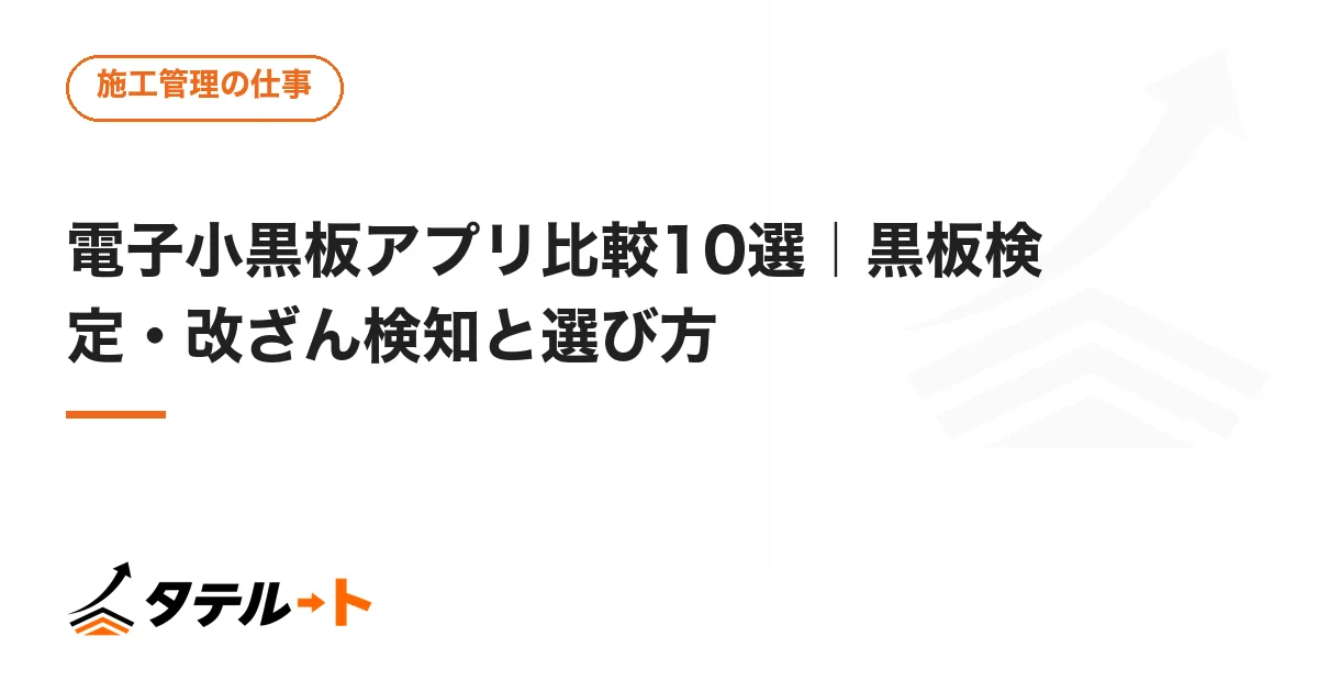 電子小黒板アプリ比較10選｜黒板検定・改ざん検知と選び方