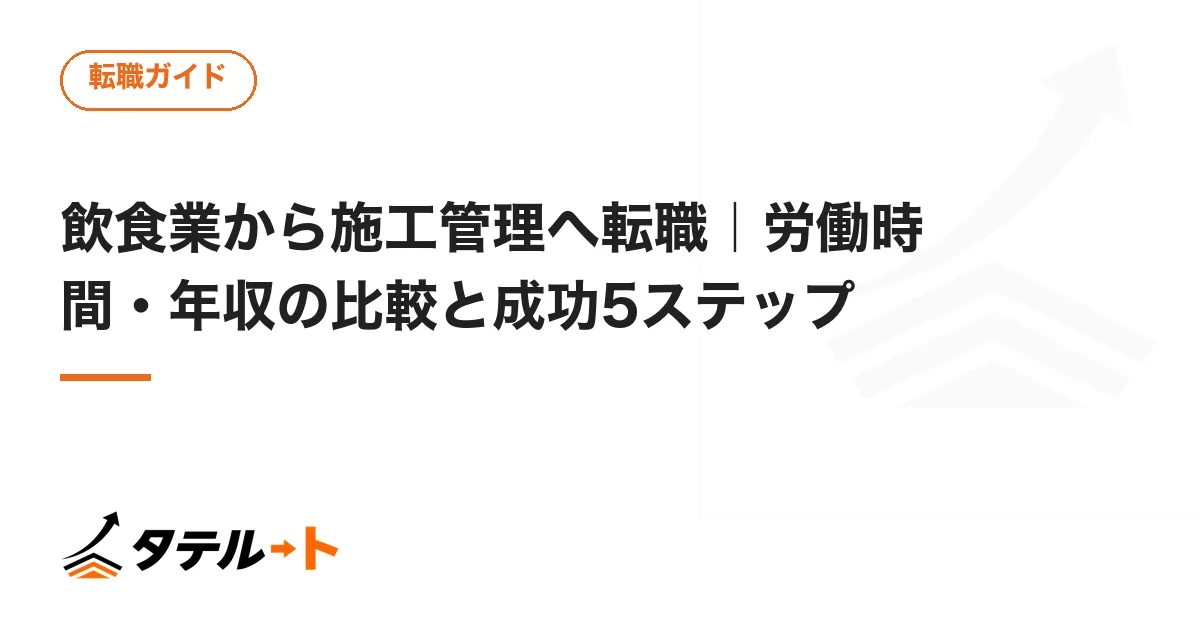 飲食業から施工管理へ転職｜労働時間・年収の比較と成功5ステップ