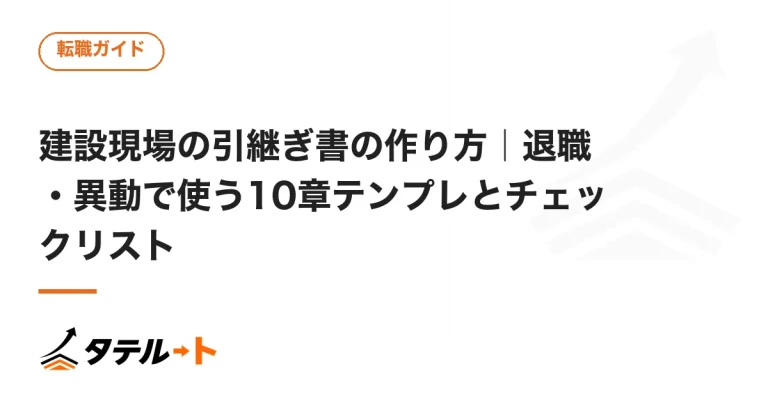 建設現場の引継ぎ書の作り方｜退職・異動で使う10章テンプレとチェックリスト