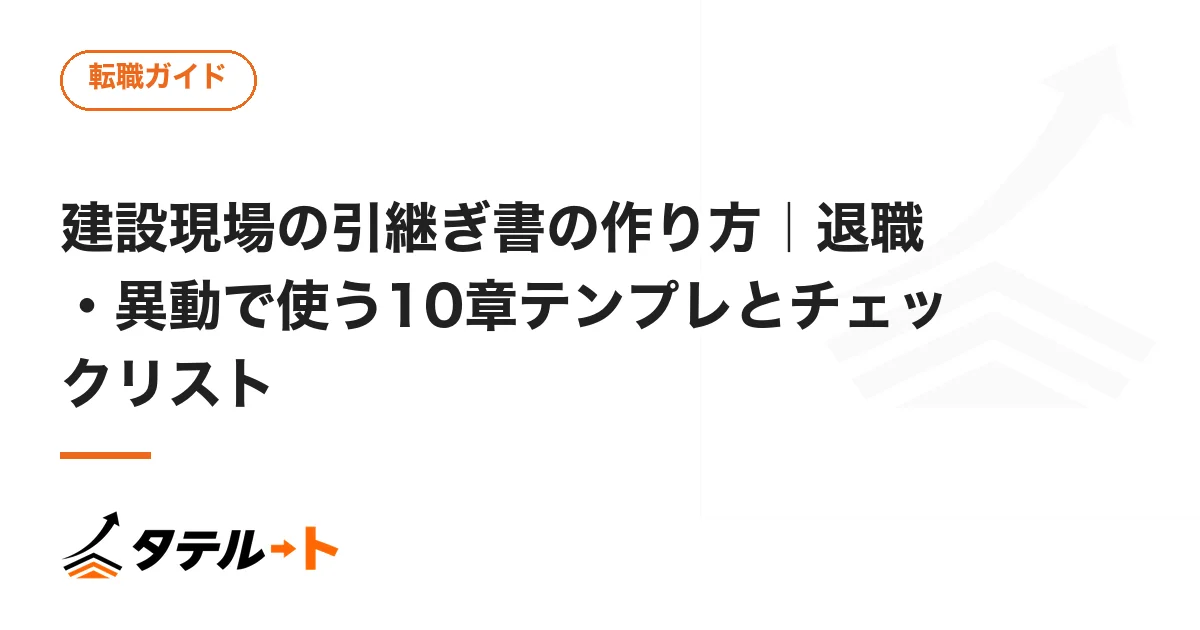建設現場の引継ぎ書の作り方｜退職・異動で使う10章テンプレとチェックリスト