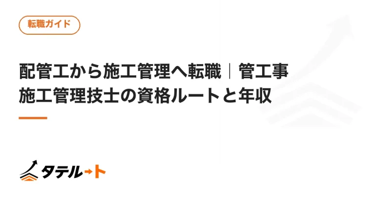 配管工から施工管理へ転職｜管工事施工管理技士の資格ルートと年収