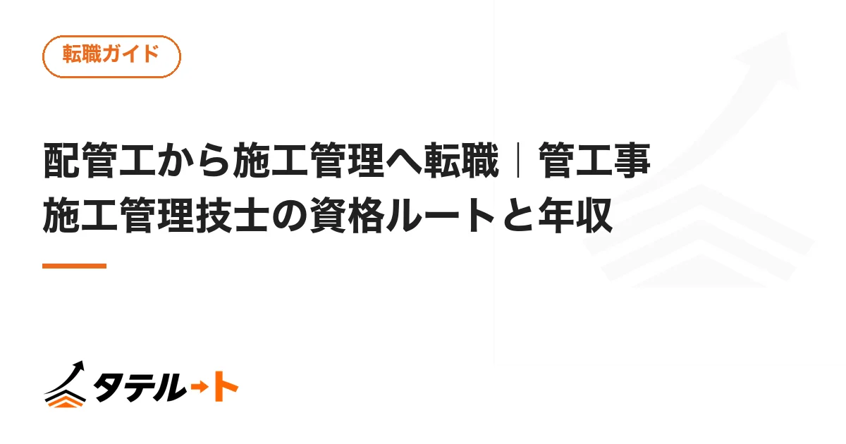 配管工から施工管理へ転職｜管工事施工管理技士の資格ルートと年収