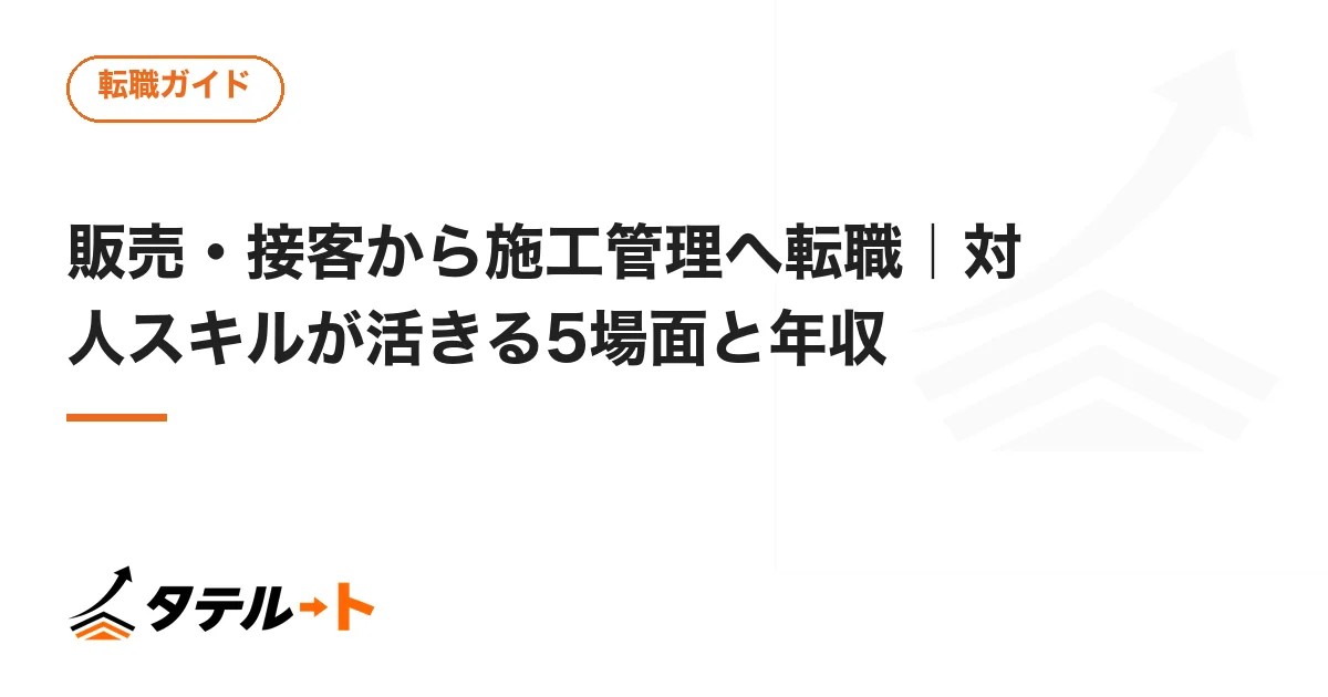 販売・接客から施工管理へ転職｜対人スキルが活きる5場面と年収