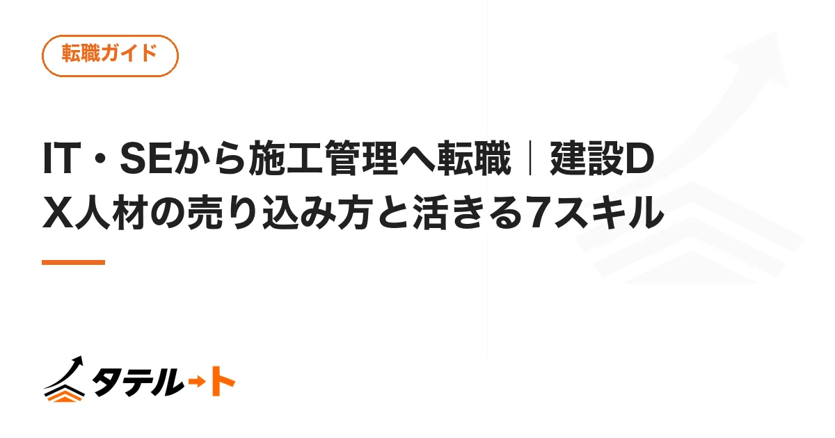 IT・SEから施工管理へ転職｜建設DX人材の売り込み方と活きる7スキル