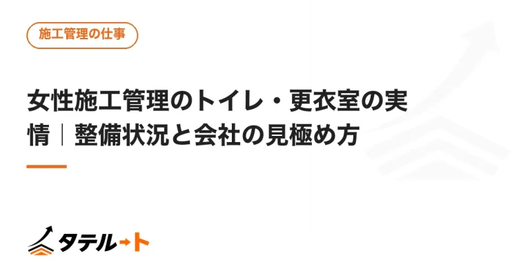 女性施工管理のトイレ・更衣室の実情｜整備状況と会社の見極め方