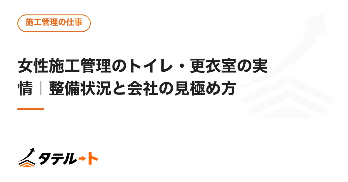 女性施工管理のトイレ・更衣室の実情｜整備状況と会社の見極め方