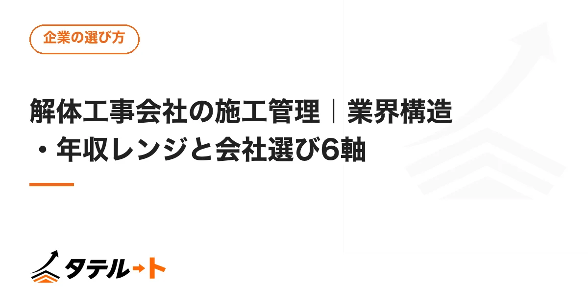 解体工事会社の施工管理｜業界構造・年収レンジと会社選び6軸