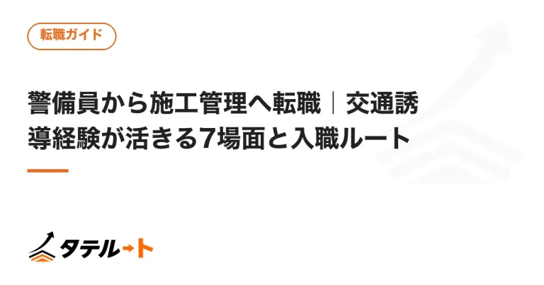 警備員から施工管理へ転職｜交通誘導経験が活きる7場面と入職ルート