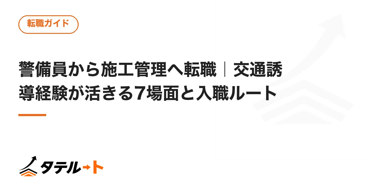 警備員から施工管理へ転職｜交通誘導経験が活きる7場面と入職ルート