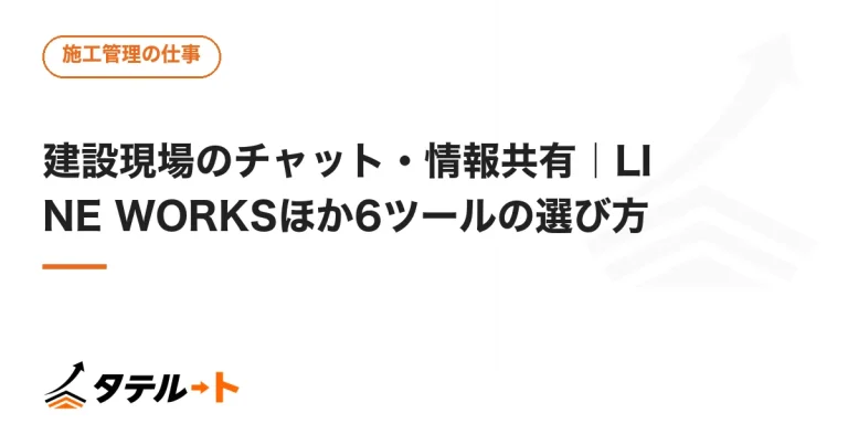 建設現場のチャット・情報共有｜LINE WORKSほか6ツールの選び方