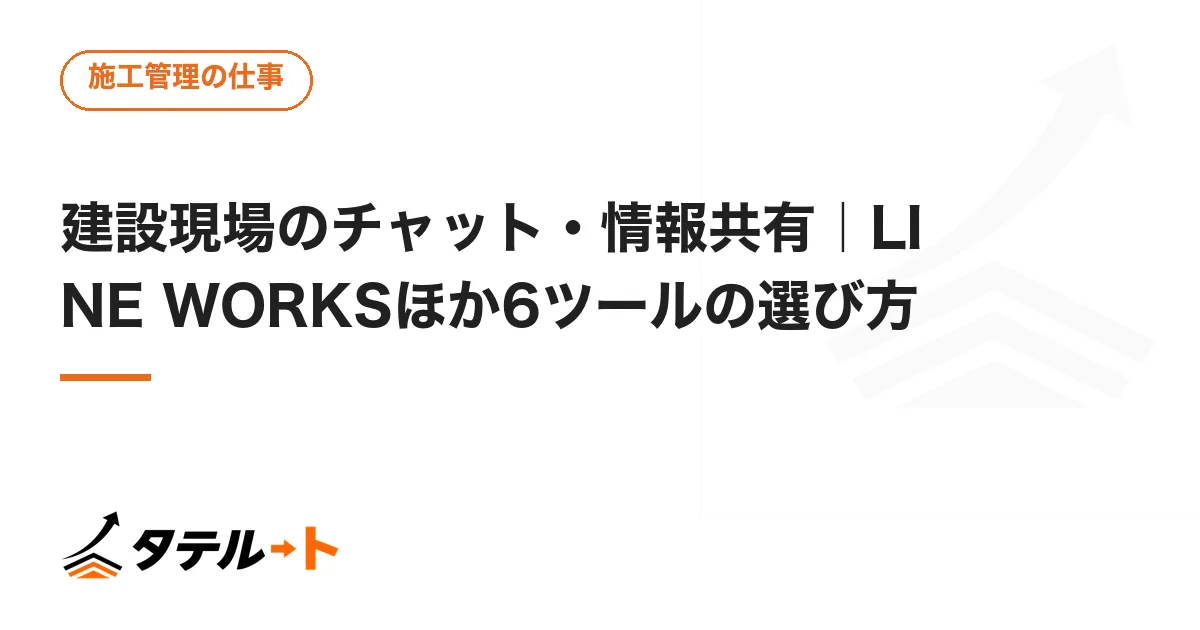 建設現場のチャット・情報共有｜LINE WORKSほか6ツールの選び方